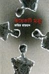 কয়েকটি মৃত্যু by Zahir Raihan