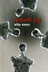 কয়েকটি মৃত্যু
