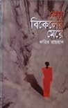 শেষ বিকেলের মেয়ে