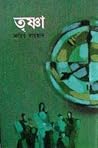 তৃষ্ণা by Zahir Raihan