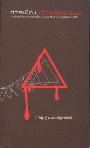 การเมือง เรื่องเซอร์เรียล