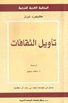 تأويل الثقافات