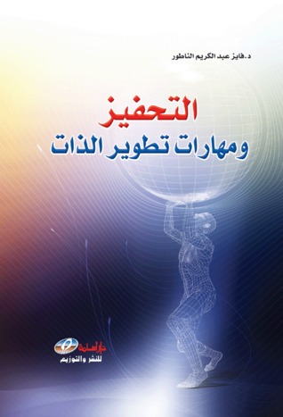 التحفيز ومهارات تطوير الذات