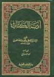 أدب الكتاب (Hardcover)