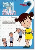 รอยกับอันนา เล่ม 2