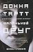 Маленький друг by Donna Tartt Маленький друг by Donna Tartt