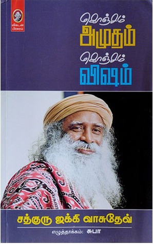 Konjam Amutham Konjam Visham