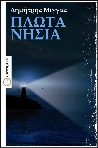 Πλωτά νησιά