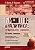 Бизнес-аналитика. От данных к знаниям