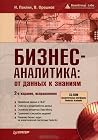 Бизнес-аналитика. От данных к знаниям Бизнес-аналитика. От данных к знаниям