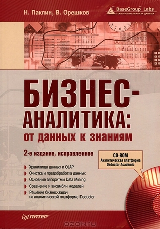 Бизнес-аналитика. От данных к знаниям (Paperback)