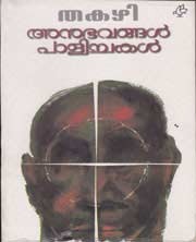 Anubhavangal Palichakal