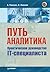 Путь аналитика. Практическое руководство IT-специалиста