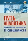 Путь аналитика. П...