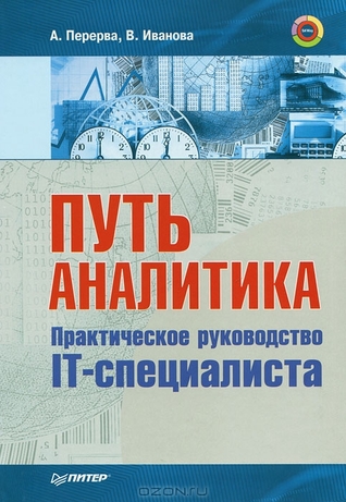 Путь аналитика. Практическое руководство IT-специалиста (Paperback)