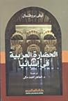 الحضارة العربية فى إسبانيا