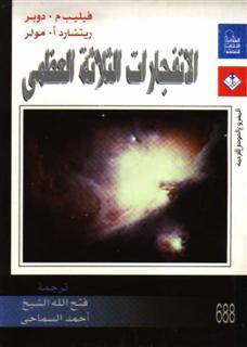 الانفجارات الثلاثه العظمى (Paperback)