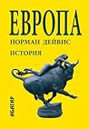 Европа. История