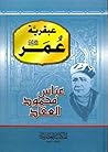 عبقرية عمر