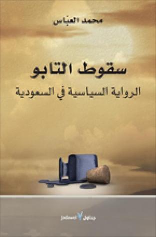 سقوط التابو : الرواية السياسية في السعودية (Paperback)