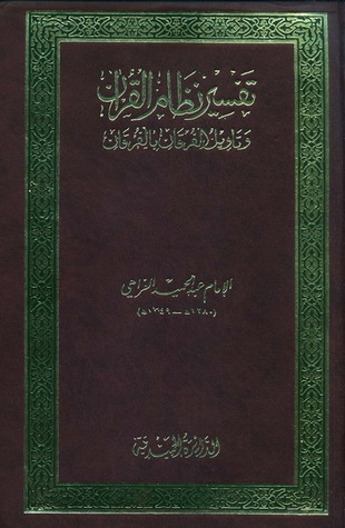 تفسير نظام القرآن (Hardcover)