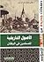 الأصول التاريخية للمسلمين في البلقان by تهاني شوقي عبد الرحمن