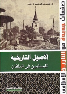 الأصول التاريخية للمسلمين في البلقان
