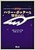 ハリー・ポッターと賢者の石 (ハリー・ポッターシリーズ...