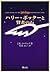 ハリー・ポッターと賢者の石 (ハリー・ポッターシリーズ #1)