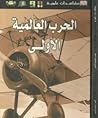 الحرب العالمية ال...