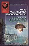 Сделката на капитан Ворпатрил by Lois McMaster Bujold Сделката на капитан Ворпатрил by Lois McMaster Bujold