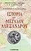Ιστορία του Μεγάλου Αλεξάνδρου, Τόμος Α' (Geschichte des Hellenismus, #1.1)