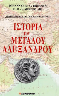 Ιστορία του Μεγάλου Αλεξάνδρου, Τόμος Α' (Geschichte des Hellenismus, #1.1)