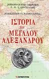 Ιστορία του Μεγάλ...