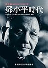 鄧小平時代