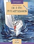 Как я стал путешественником