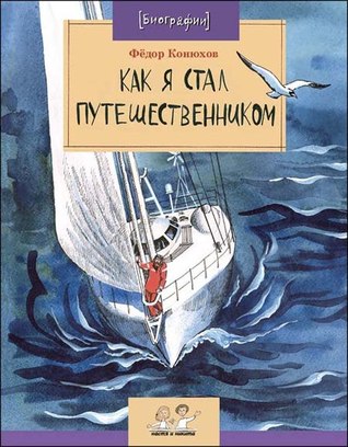 Как я стал путешественником (Paperback)