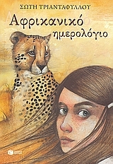 Αφρικανικό ημερολόγιο