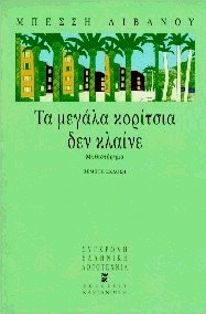 Τα μεγάλα κορίτσια δεν κλαίνε (Paperback)