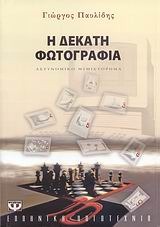 Η δέκατη φωτογραφία (Paperback)