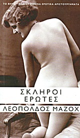 Σκληροί έρωτες (Paperback)