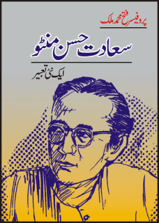 سعادت حسن منٹو: ایک نئی تعبیر