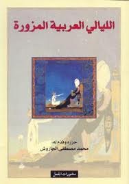 الليالي العربية المزورة (Unknown Binding)