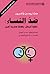 ضد النساء: نهاية الرجال وقض...