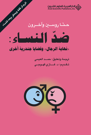 ضد النساء: نهاية الرجال وقضايا جندرية أخرى (Paperback)
