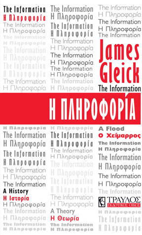 Η πληροφορία: Η ιστορία, η θεωρία, ο χείμαρρος