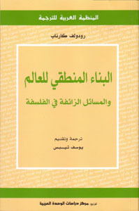 البناء المنطقي للعالم والمسائل الزائفة للفلسفة
