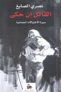 القاتل إن حكى: سيرة الاغتيالات الجماعية