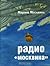 Радио "Москвина" (Live Book)