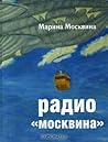 Радио "Москвина" (Live Book)